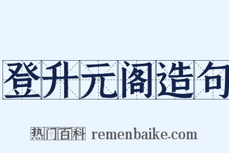 登升元阁造句是什么意思的图片